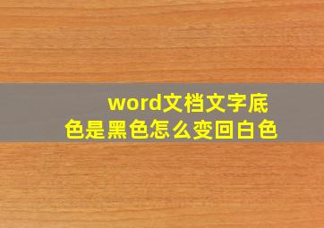 word文档文字底色是黑色怎么变回白色