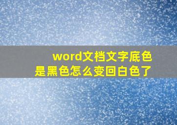 word文档文字底色是黑色怎么变回白色了