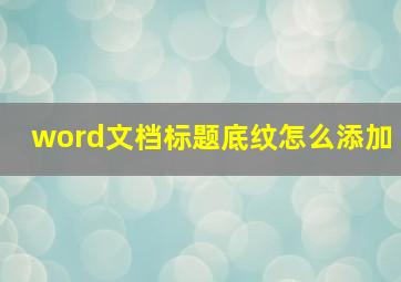 word文档标题底纹怎么添加