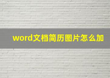 word文档简历图片怎么加