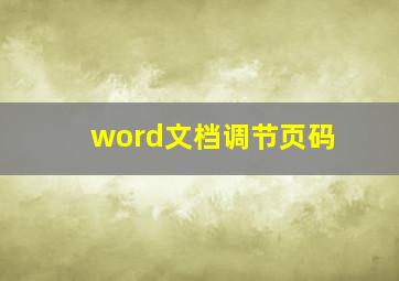 word文档调节页码