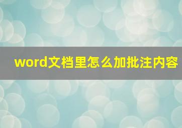 word文档里怎么加批注内容