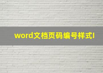 word文档页码编号样式I