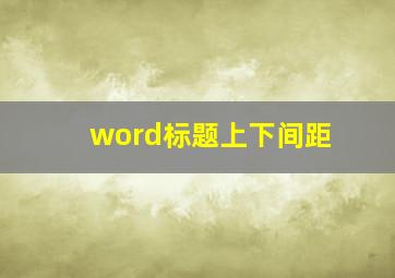 word标题上下间距