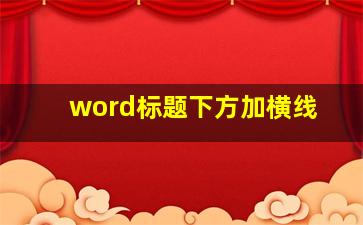 word标题下方加横线