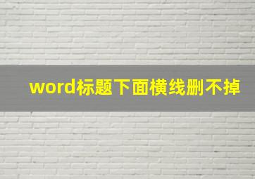 word标题下面横线删不掉