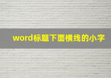 word标题下面横线的小字