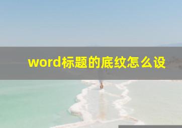 word标题的底纹怎么设