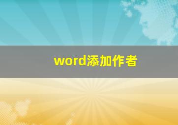 word添加作者