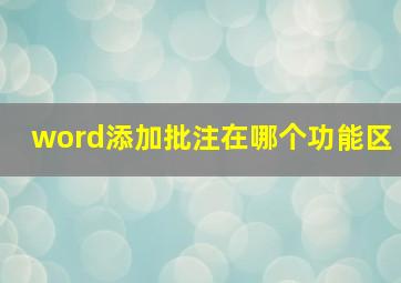 word添加批注在哪个功能区