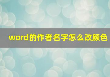 word的作者名字怎么改颜色