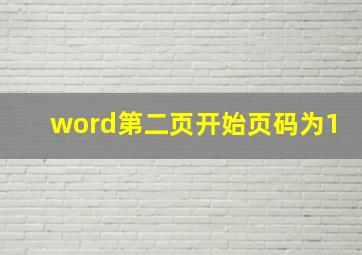 word第二页开始页码为1