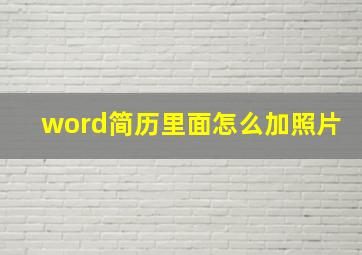 word简历里面怎么加照片