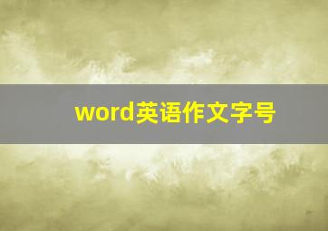 word英语作文字号