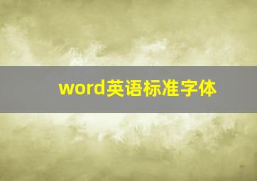 word英语标准字体