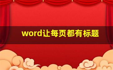 word让每页都有标题