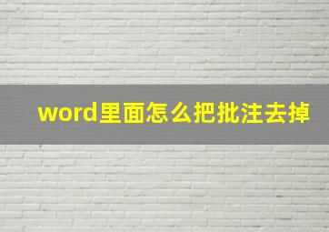 word里面怎么把批注去掉