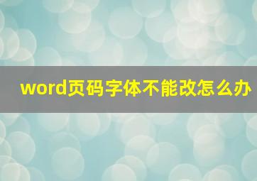 word页码字体不能改怎么办