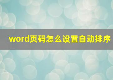 word页码怎么设置自动排序