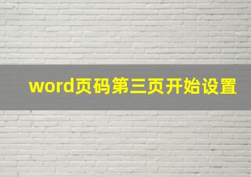 word页码第三页开始设置