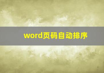 word页码自动排序