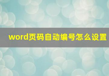 word页码自动编号怎么设置