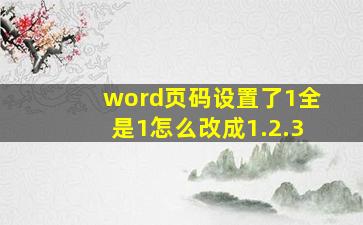 word页码设置了1全是1怎么改成1.2.3