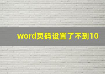 word页码设置了不到10