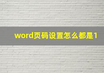 word页码设置怎么都是1