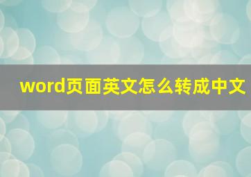 word页面英文怎么转成中文