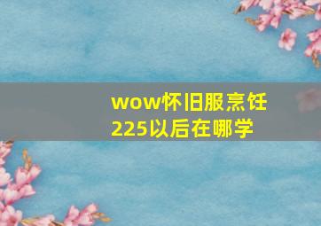 wow怀旧服烹饪225以后在哪学