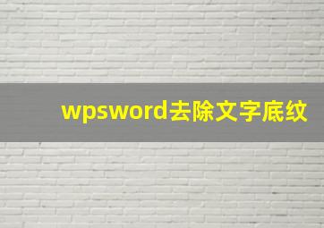 wpsword去除文字底纹