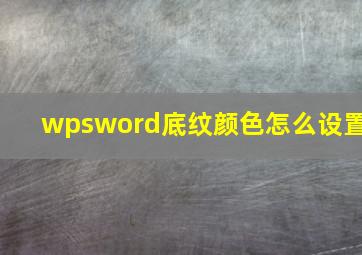 wpsword底纹颜色怎么设置