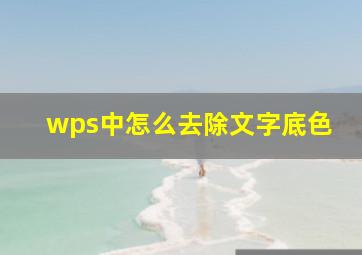 wps中怎么去除文字底色