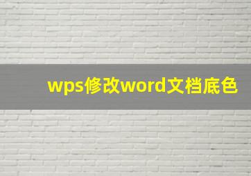 wps修改word文档底色