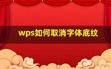 wps如何取消字体底纹