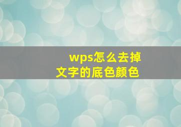 wps怎么去掉文字的底色颜色