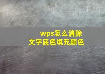 wps怎么消除文字底色填充颜色