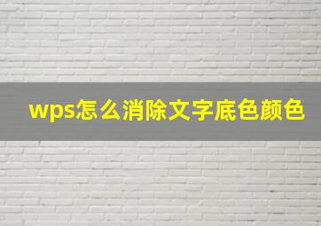 wps怎么消除文字底色颜色