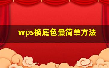 wps换底色最简单方法