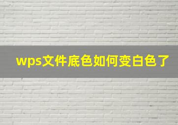 wps文件底色如何变白色了