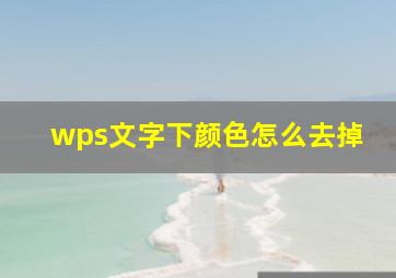 wps文字下颜色怎么去掉