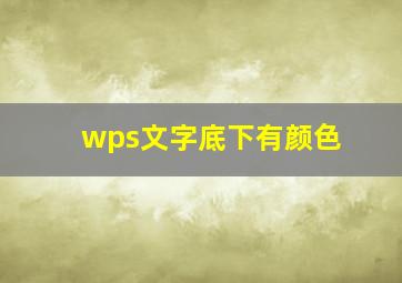 wps文字底下有颜色