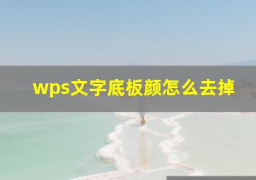 wps文字底板颜怎么去掉