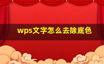 wps文字怎么去除底色