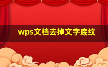 wps文档去掉文字底纹