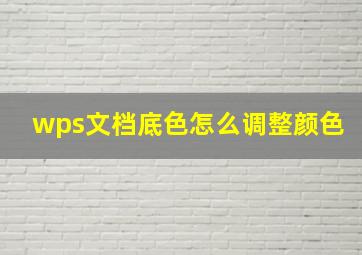 wps文档底色怎么调整颜色