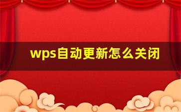 wps自动更新怎么关闭