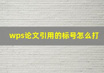 wps论文引用的标号怎么打