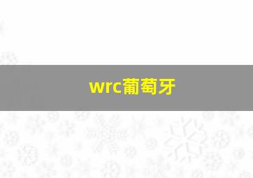 wrc葡萄牙